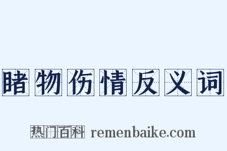睹物伤情反义词是什么意思的图片